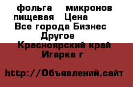 фольга 40 микронов пищевая › Цена ­ 240 - Все города Бизнес » Другое   . Красноярский край,Игарка г.